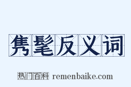 隽髦反义词是什么意思的图片